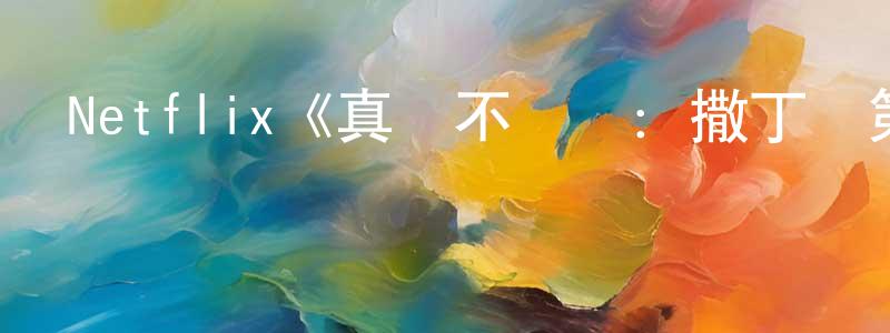 曾士榮發布Netflix《真愛不說謊：撒丁島第一季》迅雷下載/在線觀看/百度云-選秀/綜藝-美劇天堂